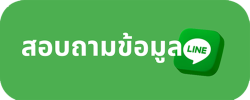 ปุ่มส่งข้อมูลสอบถามผ่าน Line 1