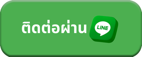 ติดต่อขอข้อมูลผ่านช่องทางไลน์