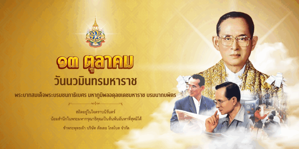 วันนวมินทรมหาในหลวงรัชกาลที่ 9