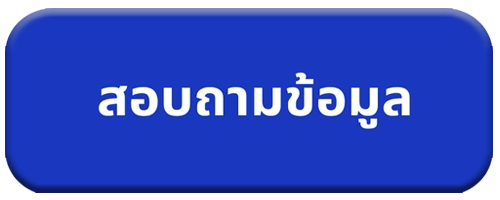 ปุ่มสอบถามข้อมูล