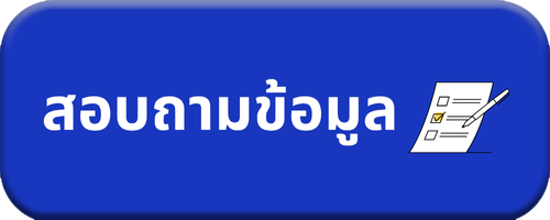 สอบถามข้อมูลผ่านฟอร์ม