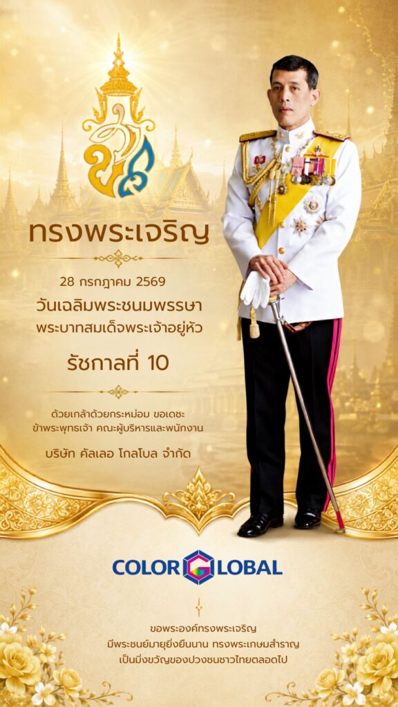 วันเฉลิมพระชนมพรรษา รัชการที่ 10 