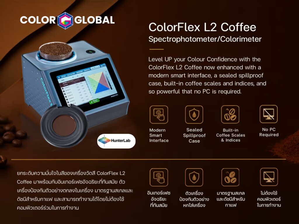 เครื่องวัดสีตั้งโต๊ะ ColorFlex L2 Coffee